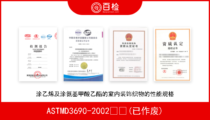 ASTMD3690-2002  (已作废) 涂乙烯及涂氨基甲酸乙酯的室内装饰织物的性能规格 